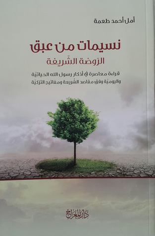 نسيمات من عبق الروضة - الطبعة الثانية