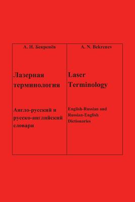 Лазерная терминология Laser Terminology: Англо-русский и русско-английский словари English-Russian and Russian-English Dictionaries