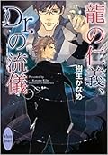 龍＆Dr. 8 龍の仁義、Dr.の流儀