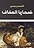 ضحايا العفاف by Alexandre Dumas ضحايا العفاف by Alexandre Dumas