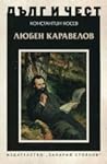 Любен Каравелов (Дълг и чест)