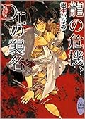 龍＆Dr. 12 龍の危機、Dr.の襲名