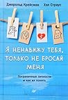 Я ненавижу тебя, ...
