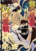 龍＆Dr. 20 龍の憂事、Dr.の奮戦