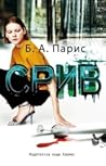 Срив