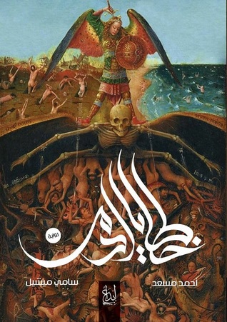 خطايا آدم