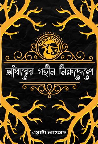 আঁধারের গহীন নিরুদ্দেশে (Hardcover)