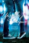 Целувка в Париж by Catherine Rider