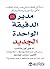 مدير الدقيقة الواحدة الجديد