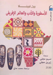 الأسطورة والأدب والعالم الأفريقي