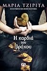 Η καρδιά του βράχου