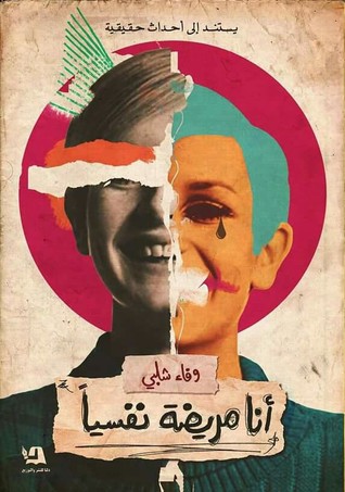 أنا مريضة نفسيا (Unknown Binding)