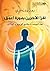‫اقرأ الاخرين بصورة أعمق لغة الجسد - ملامح الوجه - الهالات‬ (Arabic Edition)