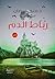 رباط الدم by د.منى غيضان