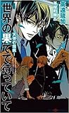 世界の果てで待っていて—天使の傷痕— 世界の果てで待っていて—天使の傷痕—