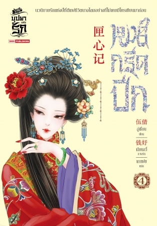 หงส์กรีดปีก เล่ม 4