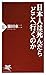 日本人は死んだらどこへ行くのか (PHP新書) by 鎌田 東二