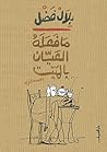 ما فعله العيان با...