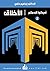 ‫الأخلاق‬ by إبراهيم حقي