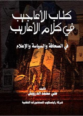 كتاب الأعاجيب في كلام الأعاريب