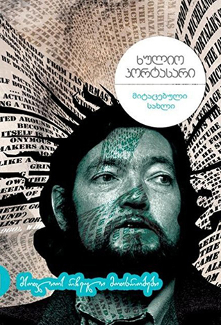 მიტაცებული სახლი (Paperback)