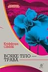 Всяке тіло - трава