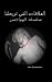 العلاقات التي تربطنا (الهواجس - الكتاب الأول): (الهواجس - الكتاب الأول) (Arabic Edition)