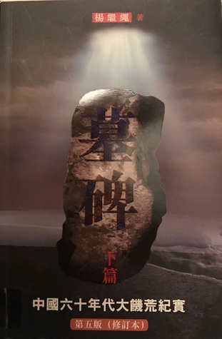 墓碑：中國六十年代大饑荒紀實（下篇）