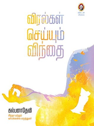 VIRALGAL SEYYUM VINDHAI: "விரல்கள் பேசும் மகிமை: முத்திரைகள் மூலம் உடல், மன நலம் பெறுவது எப்படி?" (Tamil Edition)