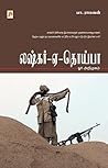 லஷ்கர்-ஏ-தொய்பா / Lashkar-E-Toiba: Orr Arimugam (Tamil Edition)