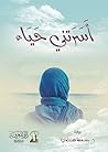 أسرتني حياء