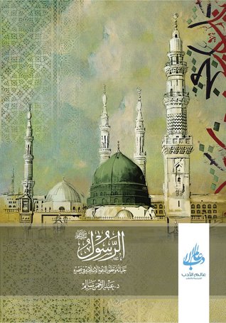 الرسول صلى الله عليه وسلم – حياته وتطور الدعوة الإسلامية في عصره (Paperback)