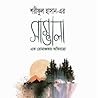 সাম্ভালা: এক রোমা...