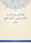 ‫نظم الدرر في تناسب الآيات والسور - الجزء التاسع عشر‬