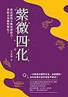 紫微四化：藉由紫微斗數預測能力，掌握未來趨勢變化！ (Chinese Edition)