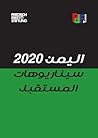 اليمن 2020 - سيناريوهات المستقبل