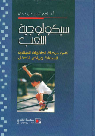 سيكولوجية اللعب (في مرحلة الطفولة المبكرة الحضانة ورياض الاطفال)