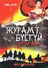 Журамт бүсгүй Лү ...