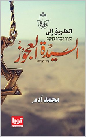 ‫الطريق إلي السيدة العجوز‬ (Arabic Edition)