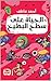 الحياة على سطح البطيخ by أحمد عاطف