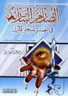 الصارم البتار في التصدي للسحرة الأشرار by وحيد عبد السلام بالي