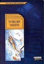 Το νησί που ταξιδεύει (Paperback)
