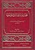 مختلف القبائل ومؤتلفها by محمد بن حبيب البغدادي