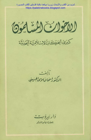 الإخوان المسلمون كبرى الحركات الإسلامية الحدثة