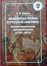Индейская война в Русской Америке by Alexander Zorin