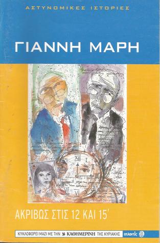 Ακριβώς στις 12 και 15' (Paperback)