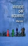 জনারন্যে একা কয়েকজন