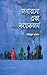 জনারন্যে একা কয়েকজন by Shariful  Hasan