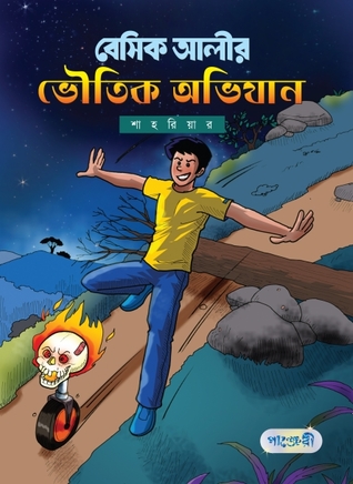 বেসিক আলীর ভৌতিক অভিযান (Basic Ali #10.5)