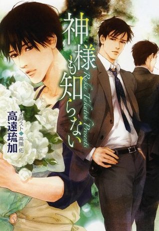 神様も知らない By 高遠琉加